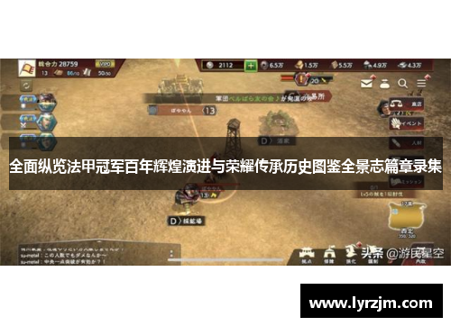 全面纵览法甲冠军百年辉煌演进与荣耀传承历史图鉴全景志篇章录集