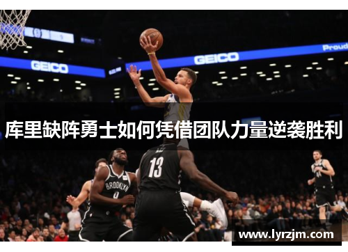 库里缺阵勇士如何凭借团队力量逆袭胜利