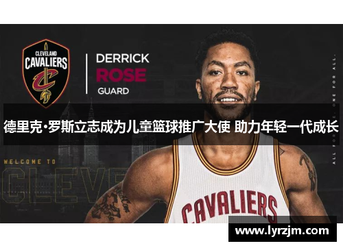 德里克·罗斯立志成为儿童篮球推广大使 助力年轻一代成长