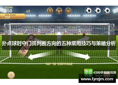 扑点球时守门员判断方向的五种常用技巧与策略分析 扑点球时守门员判断方向的五种常用技巧与策略分析